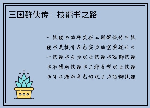 三国群侠传：技能书之路