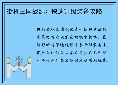 街机三国战纪：快速升级装备攻略