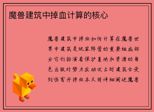 魔兽建筑中掉血计算的核心