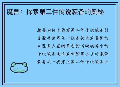 魔兽：探索第二件传说装备的奥秘