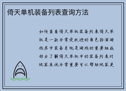 倚天单机装备列表查询方法