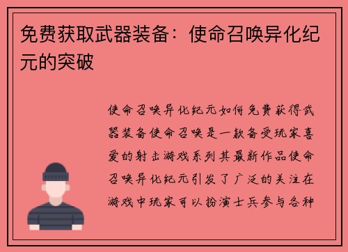 免费获取武器装备：使命召唤异化纪元的突破