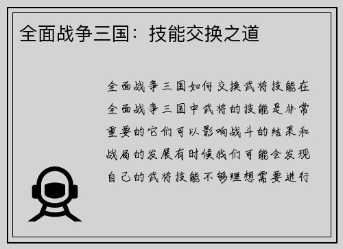 全面战争三国：技能交换之道