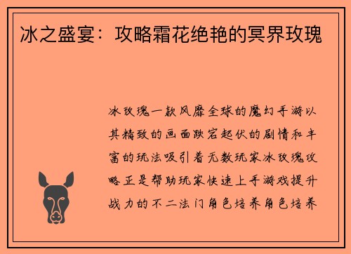 冰之盛宴：攻略霜花绝艳的冥界玫瑰
