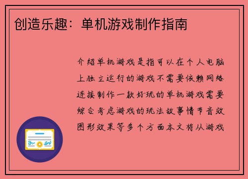 创造乐趣：单机游戏制作指南
