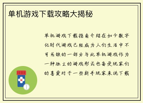 单机游戏下载攻略大揭秘
