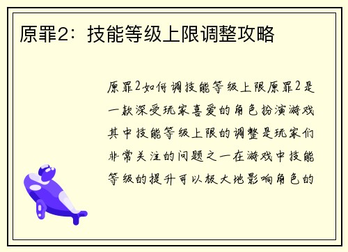 原罪2：技能等级上限调整攻略