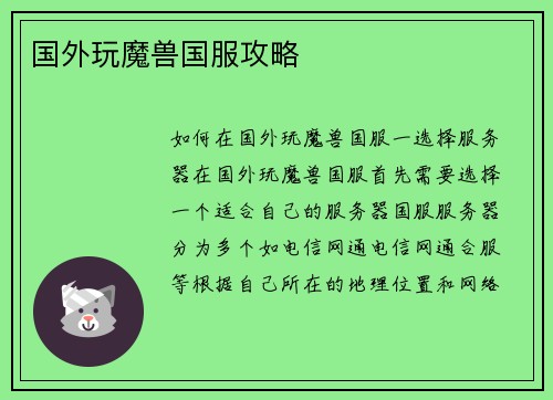 国外玩魔兽国服攻略