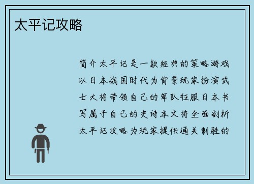 太平记攻略