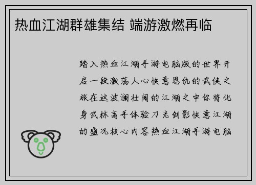 热血江湖群雄集结 端游激燃再临