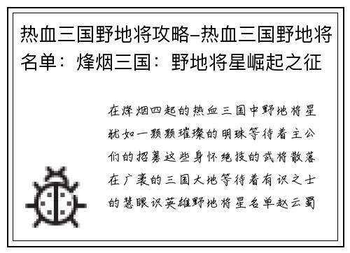 热血三国野地将攻略-热血三国野地将名单：烽烟三国：野地将星崛起之征途