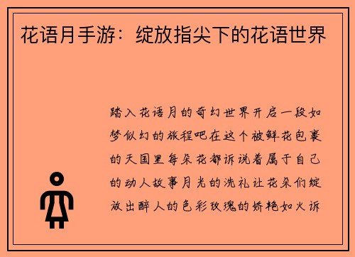 花语月手游：绽放指尖下的花语世界