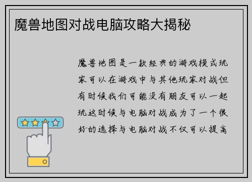 魔兽地图对战电脑攻略大揭秘