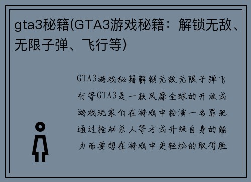gta3秘籍(GTA3游戏秘籍：解锁无敌、无限子弹、飞行等)