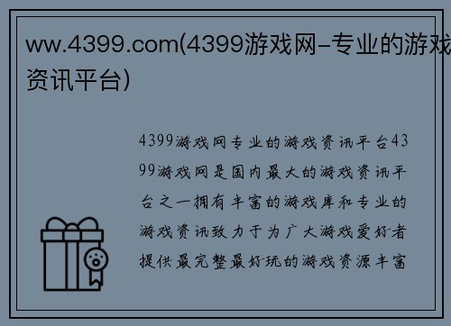 ww.4399.com(4399游戏网-专业的游戏资讯平台)
