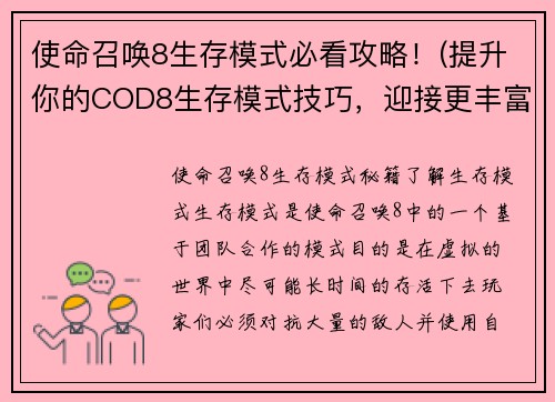 使命召唤8生存模式必看攻略！(提升你的COD8生存模式技巧，迎接更丰富的战斗体验！)