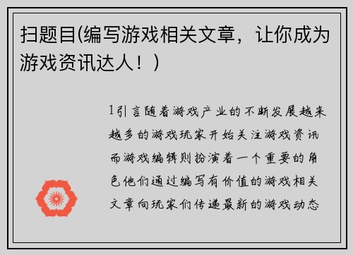 扫题目(编写游戏相关文章，让你成为游戏资讯达人！)