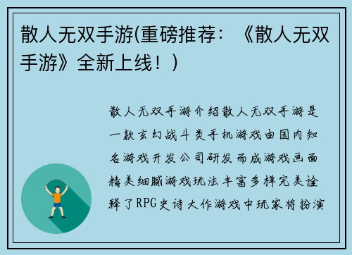 散人无双手游(重磅推荐：《散人无双手游》全新上线！)