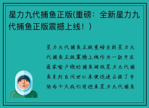 星力九代捕鱼正版(重磅：全新星力九代捕鱼正版震撼上线！)